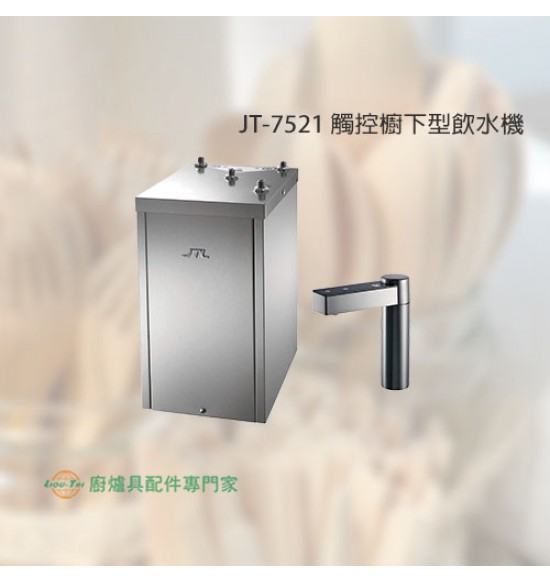 JT-7521 觸控櫥下型飲水機